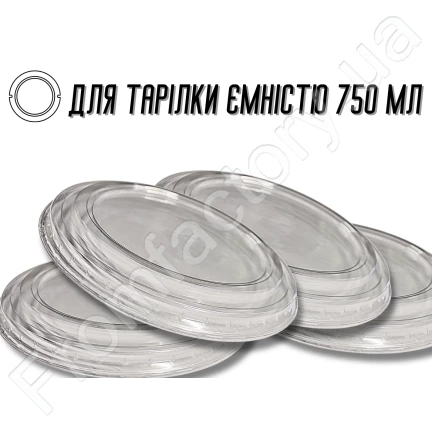 Кришка для одноразвого посуду пластикова 750мл/16см