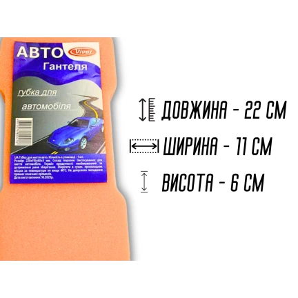 Губка автомобільна Гантеля