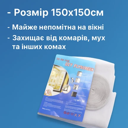 Антимоскітна сітка на вікно з липучкою 150х150см 